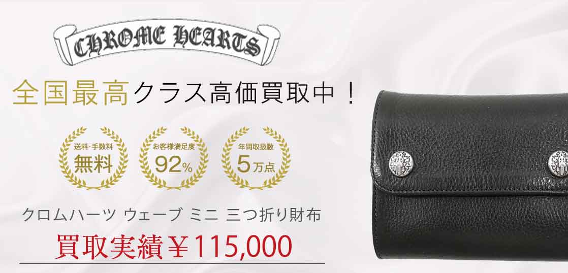 クロムハーツ ウェーブ ミニ 三つ折り財布 買取実績 画像