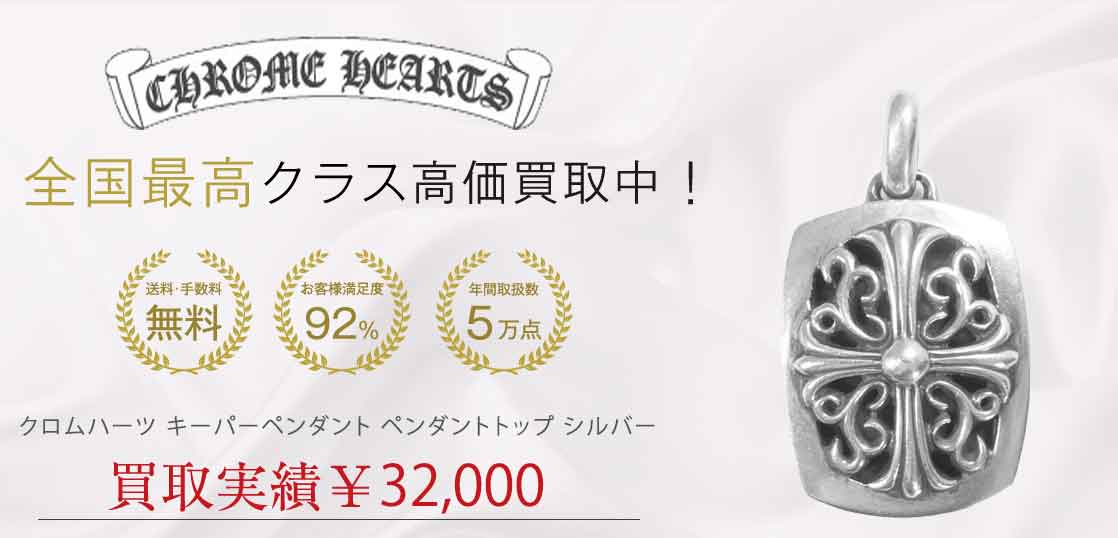 クロムハーツ キーパーペンダント ペンダントトップ シルバー 買取実績 画像