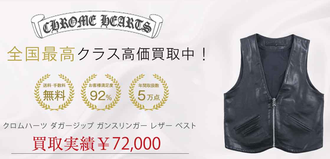 クロムハーツ ダガージップ ガンスリンガー レザー ベスト 買取実績 画像