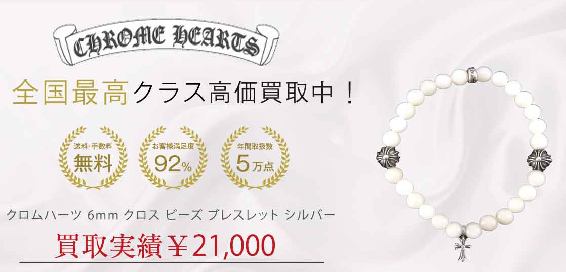 クロムハーツ 6mm クロス ビーズ ブレスレット シルバー 買取実績 画像