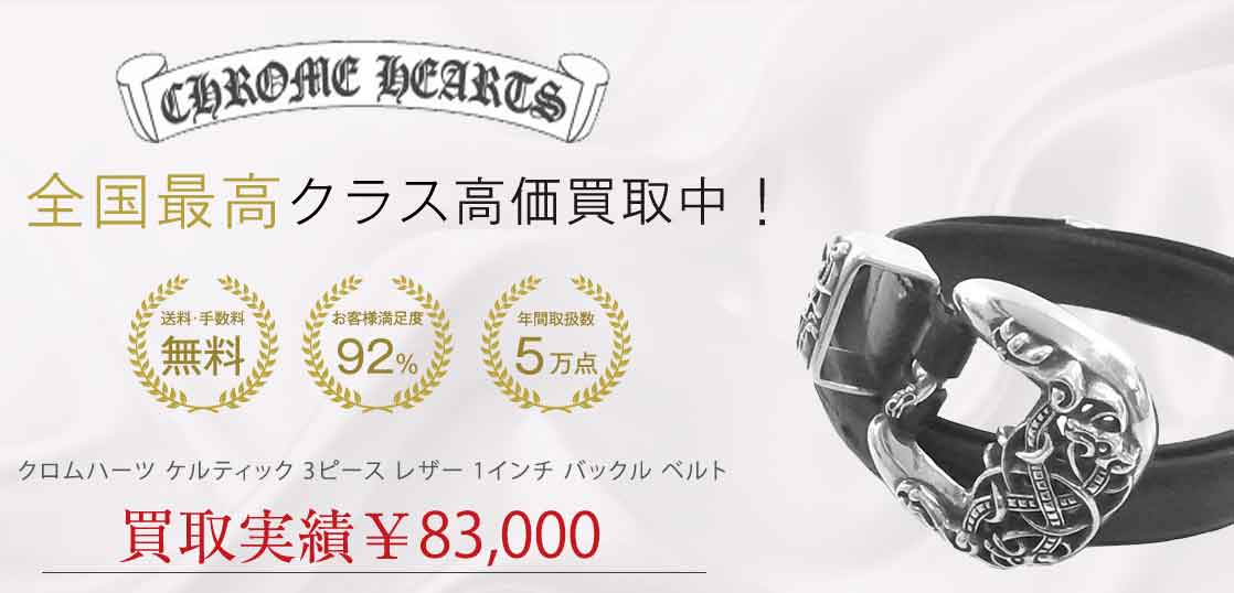 クロムハーツ ケルティック 3ピース レザー 1インチ バックル ベルト 買取実績 画像