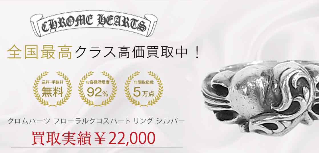 クロムハーツ フローラルクロスハート リング シルバー 買取実績 画像