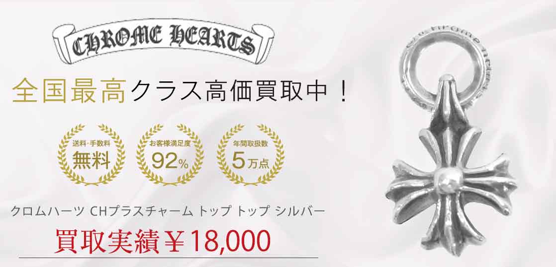 クロムハーツ CHプラスチャーム トップ トップ シルバー 買取実績 画像