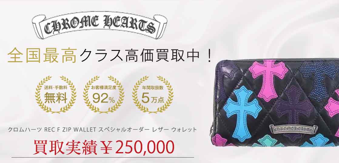 クロムハーツ REC F ZIP WALLET スペシャルオーダー レザー ウォレット 買取実績 画像