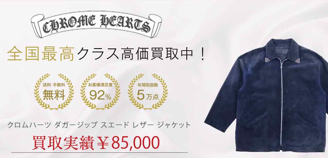 クロムハーツ ダガージップ スエード レザー ジャケット 買取実績 画像