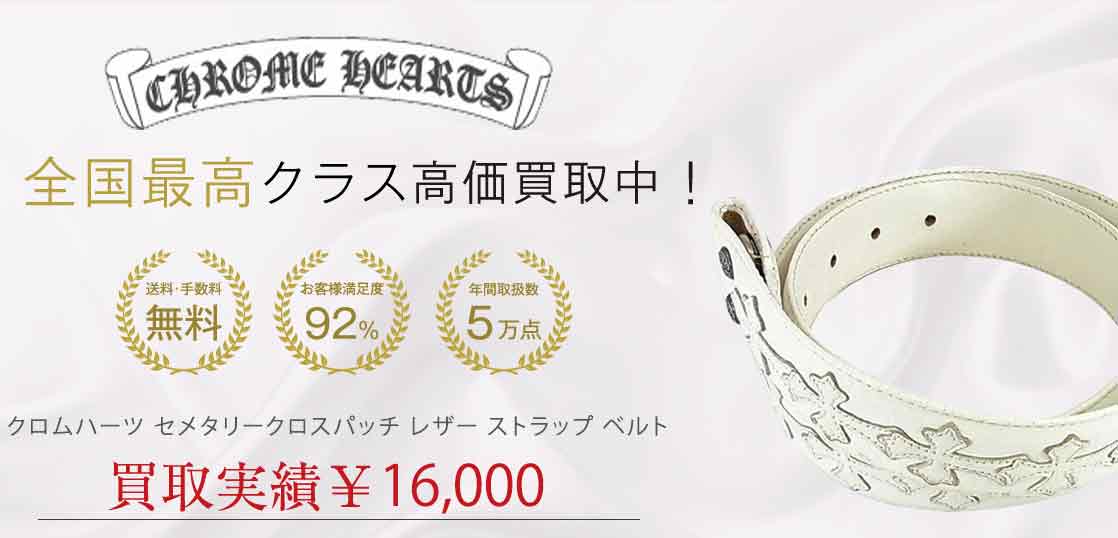 クロムハーツ セメタリークロスパッチ レザー ストラップ ベルト 買取実績 画像