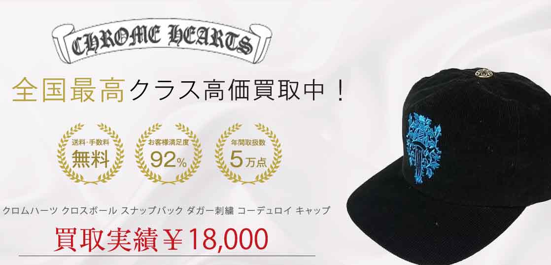 クロムハーツ クロスボール スナップバック ダガー刺繍 コーデュロイ キャップ 買取実績 画像