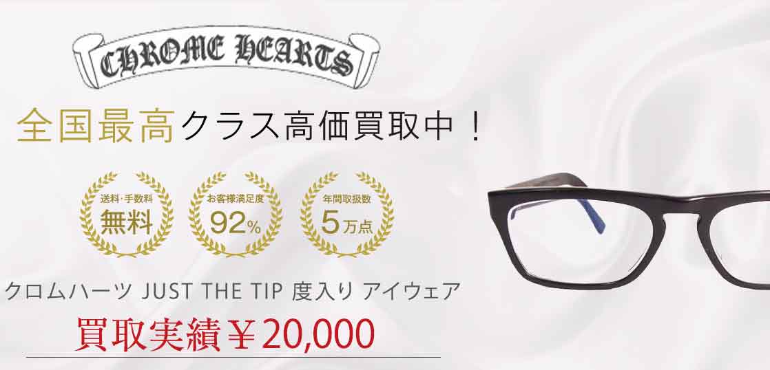 クロムハーツ JUST THE TIP 度入り アイウェア 買取実績 画像