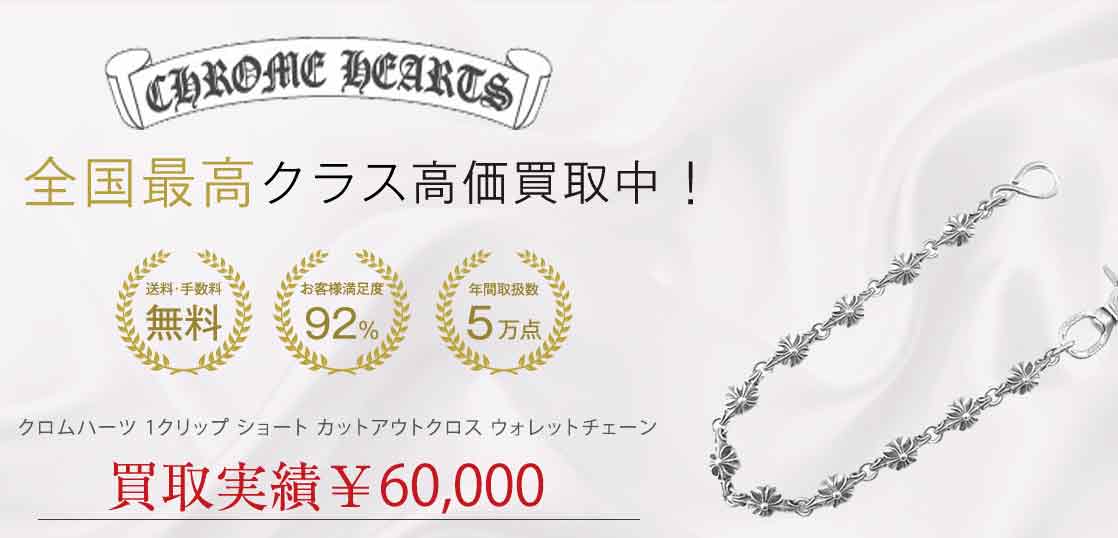 クロムハーツ 1クリップ ショート カットアウトクロス ウォレットチェーン 買取実績 画像