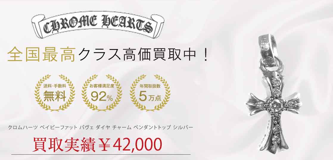 クロムハーツ ベイビーファット パヴェ ダイヤ チャーム ペンダントトップ シルバー 買取実績 画像