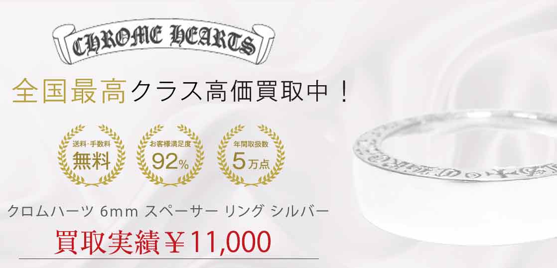 クロムハーツ 6ｍｍ スペーサー リング シルバー 買取実績 画像