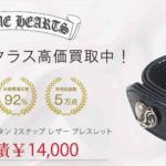 クロムハーツ ハート 3ボタン 2スナップ レザー ブレスレット 買取実績 画像
