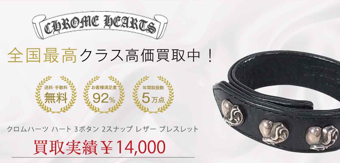 クロムハーツ ハート 3ボタン 2スナップ レザー ブレスレット 買取実績 画像