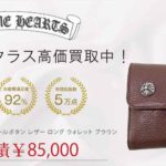 クロムハーツ ウェーブ クロスボールボタン レザー ロング ウォレット ブラウン 買取実績