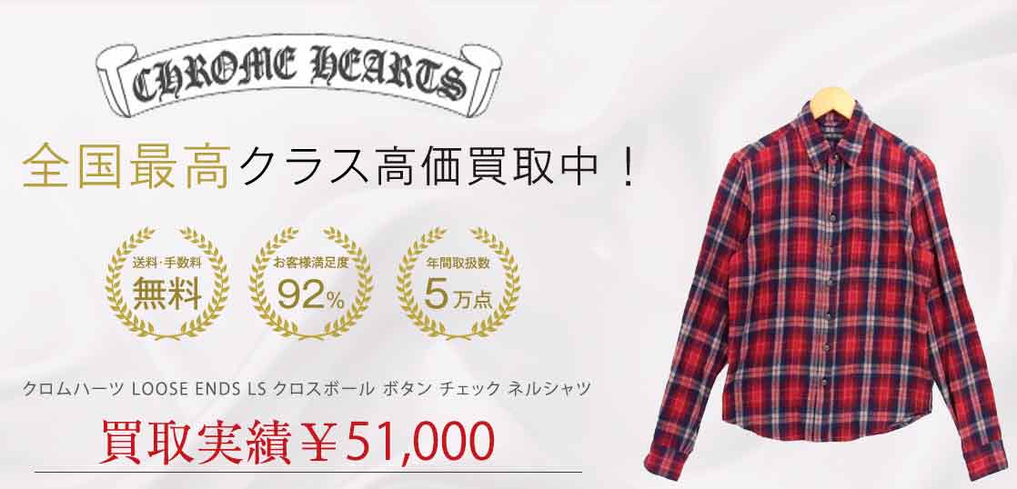 クロムハーツ LOOSE ENDS LS クロスボール ボタン チェック ネルシャツ 買取実績 画像