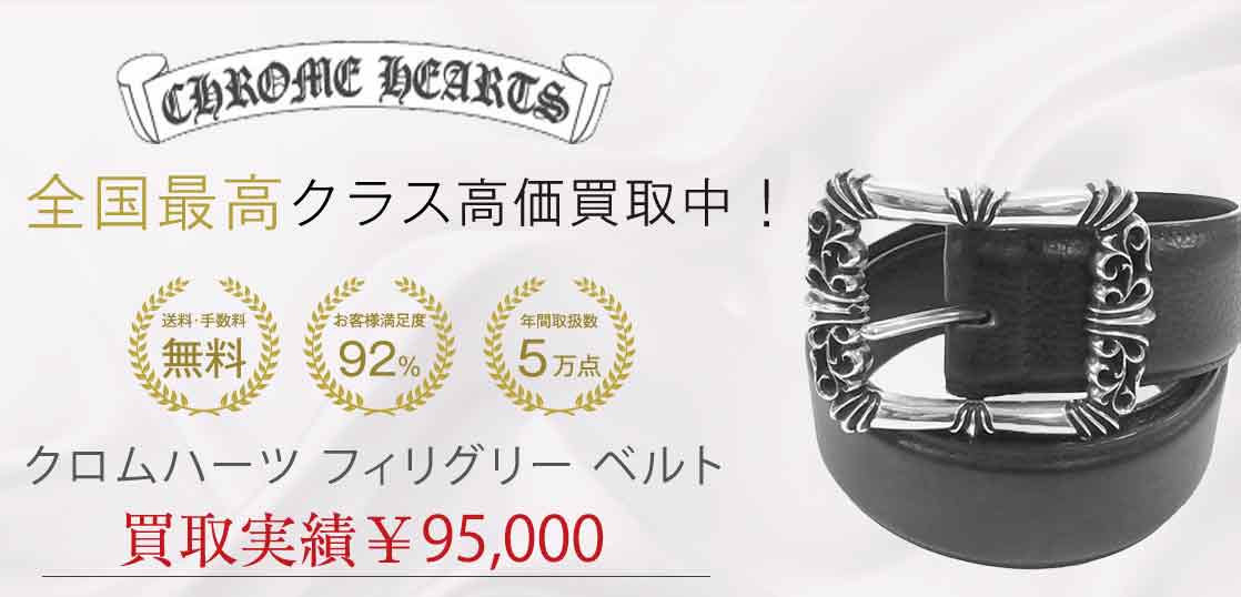 クロムハーツ フィリグリー ベルト 買取実績 画像