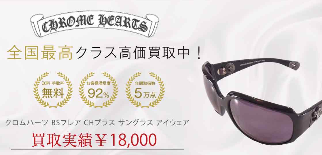 クロムハーツ BSフレア CHプラス サングラス アイウェア 買取実績 画像