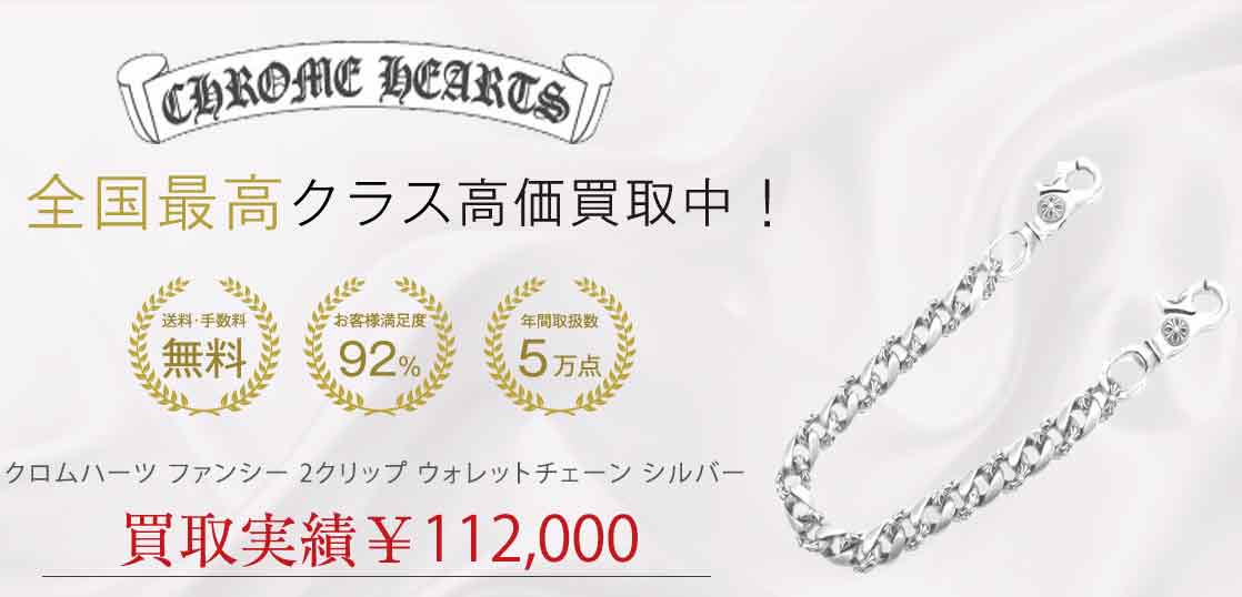 クロムハーツ ファンシー 2クリップ ウォレットチェーン シルバー 買取実績 画像