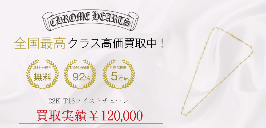 クロムハーツ 22K NECKCHAIN T16 ツイストチェーン 買取させていただきました 画像