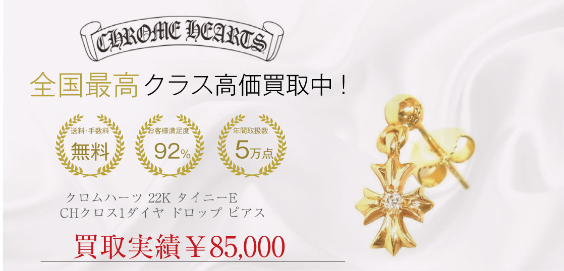 クロムハーツ 22K タイニーE CHクロス 1ダイヤ ドロップ ピアス買取させていただきました 画像