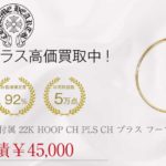 クロムハーツ CHROME HEARTS 国内正規店原本付属 22K HOOP CH PLS CH プラス フープ ゴールド ピアス レディース買取実績