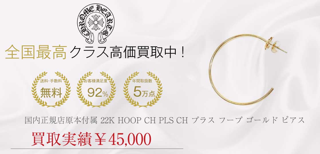 クロムハーツ CHROME HEARTS 国内正規店原本付属 22K HOOP CH PLS CH プラス フープ ゴールド ピアス レディース買取実績