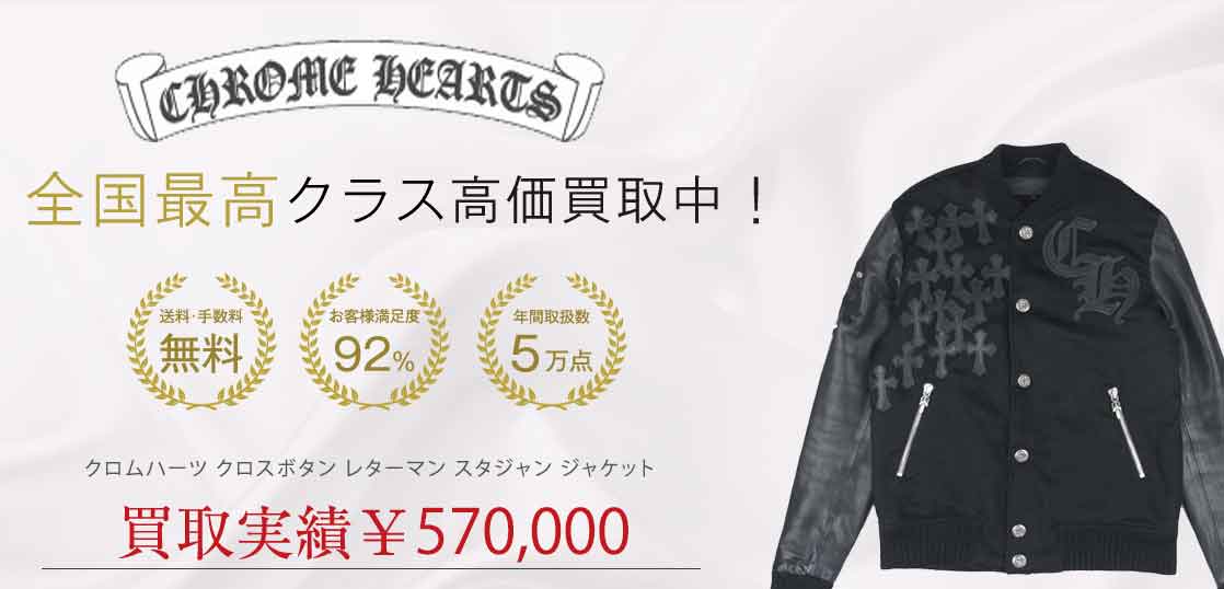 クロムハーツ クロスボタン レターマン スタジャン ジャケット買取実績 画像