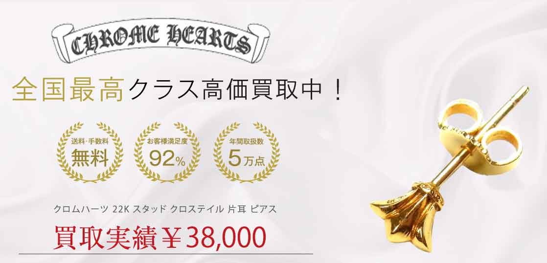 クロムハーツ 22K スタッド クロステイル 片耳 ピアス 買取実績 画像