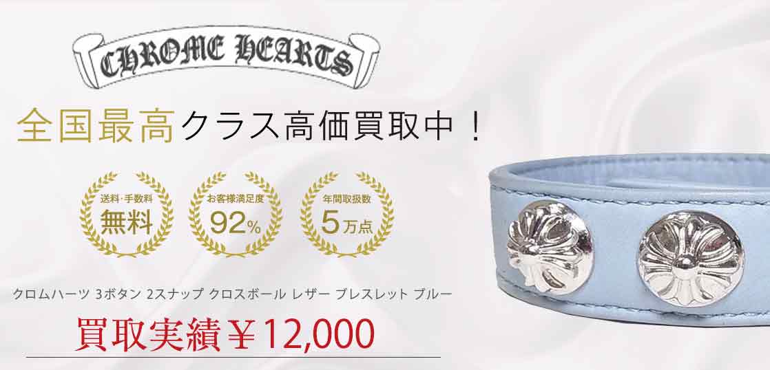 クロムハーツ 3ボタン 2スナップ クロスボール レザー ブレスレット ブルー 買取実績 画像