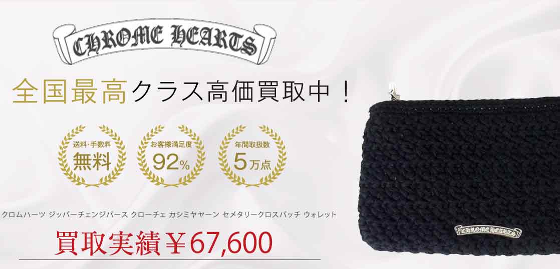 クロムハーツ ジッパーチェンジパース クローチェ カシミヤヤーン セメタリークロスパッチ ウォレット 買取実績 画像