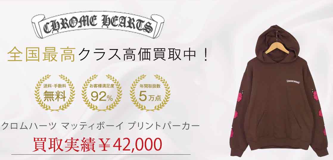 クロムハーツ マッティボーイ プリントパーカー 買取実績 画像