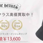 クロムハーツ FUCKトラッカーメッシュキャップ 買取実績 画像