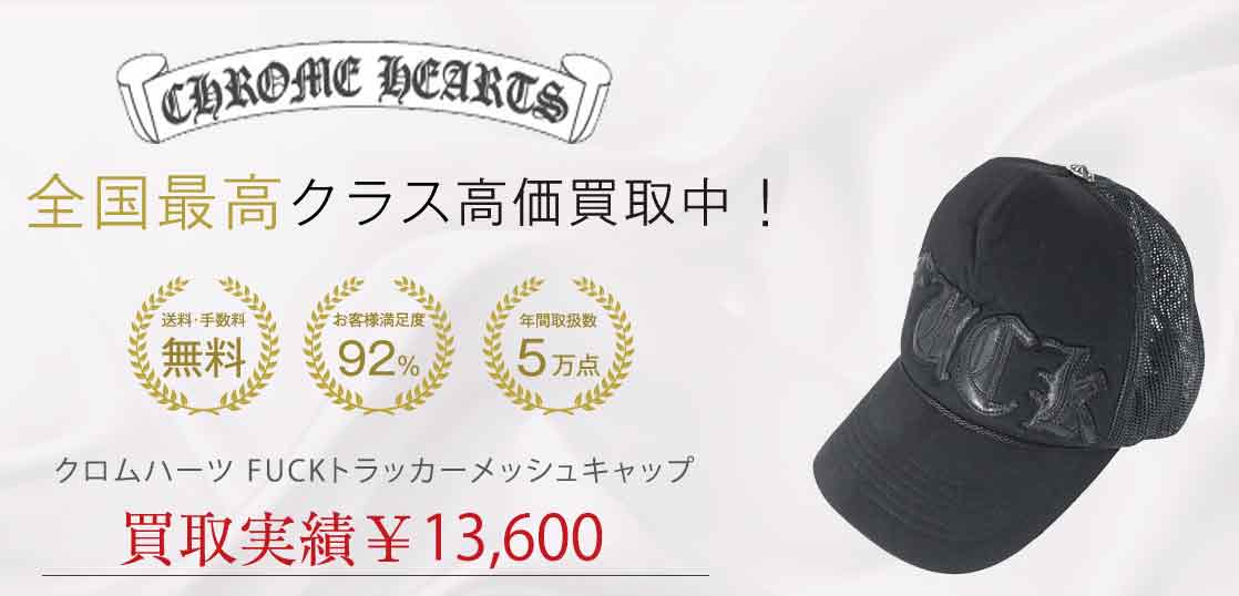 クロムハーツ FUCKトラッカーメッシュキャップ 買取実績 画像