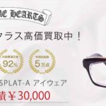 クロムハーツ SPLAT-A アイウェア 買取実績 画像
