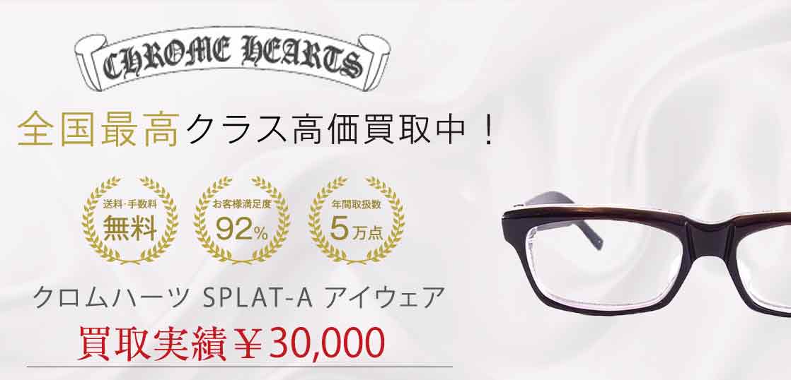 クロムハーツ SPLAT-A アイウェア 買取実績 画像