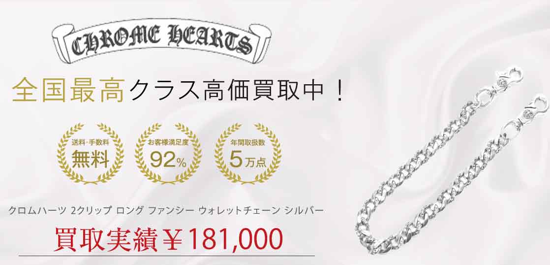 クロムハーツ 2クリップ ロング ファンシー ウォレットチェーン シルバー 買取実績 画像