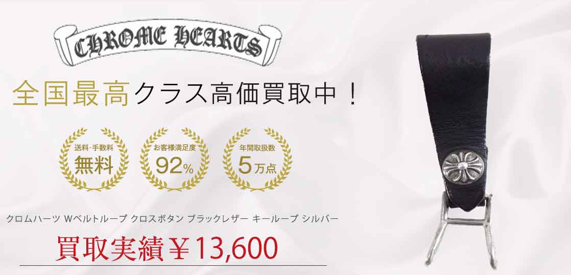 ーツ Wベルトループ クロスボタン ブラックレザー キーループ シルバー 買取実績 画像