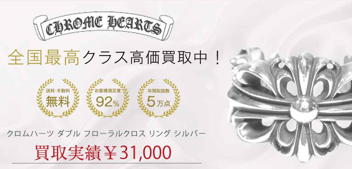 クロムハーツ ダブル フローラルクロス リング シルバー買取実績 画像