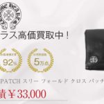 クロムハーツ CHROME HEARTS 3FOLD CROSS PATCH スリー フォールド クロス パッチ ボタン レザー ウォレット 財布 黒買取実績