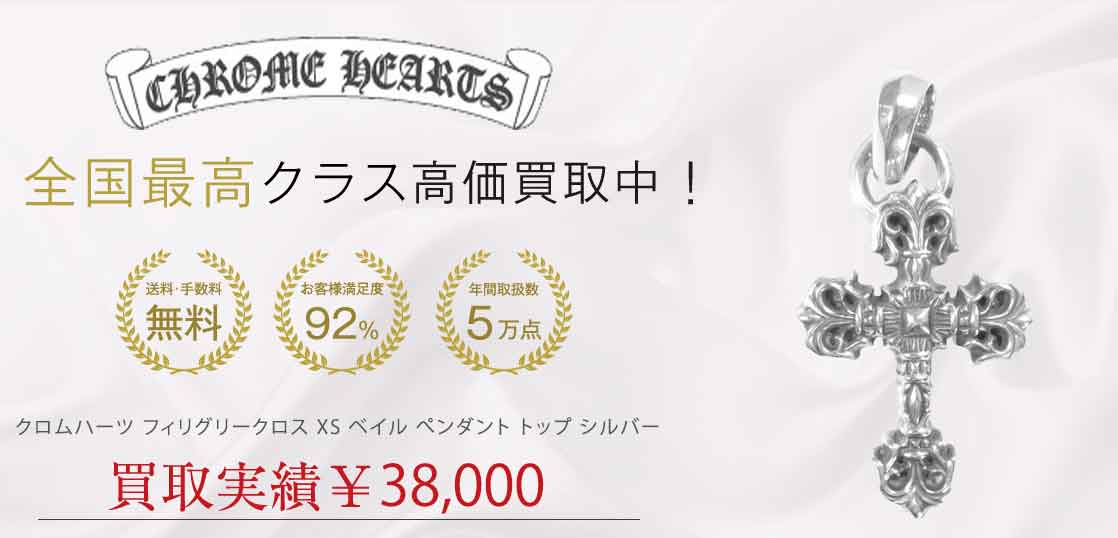 クロムハーツ フィリグリークロス XS ベイル ぺンダント トップ シルバー 買取実績 画像