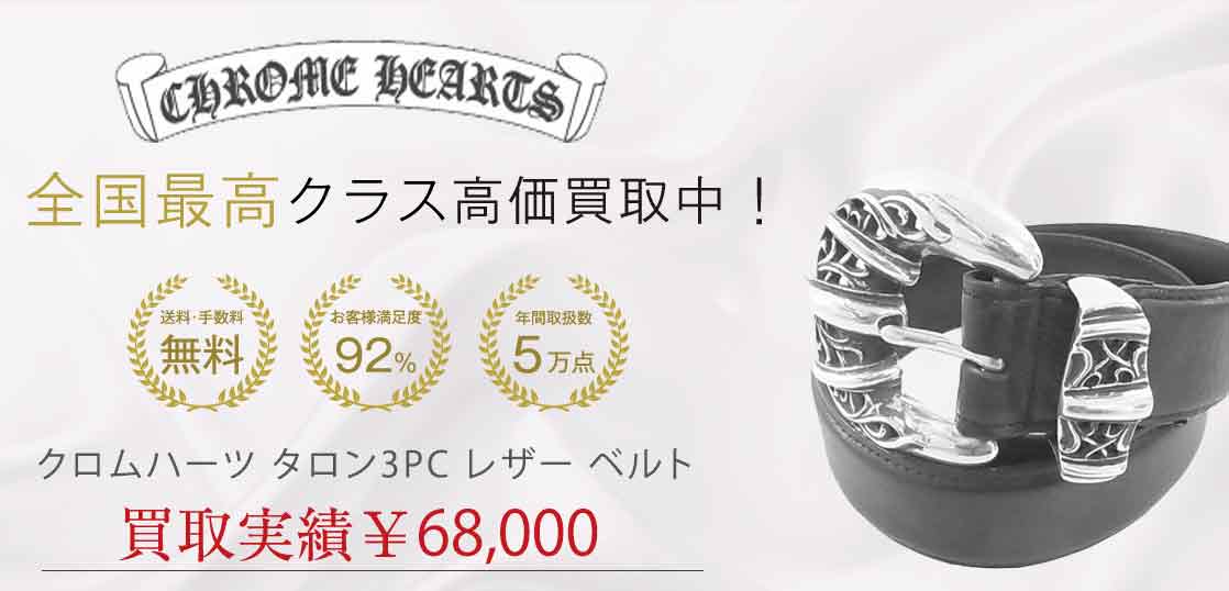 クロムハーツ タロン3PC レザー ベルト 買取実績 画像