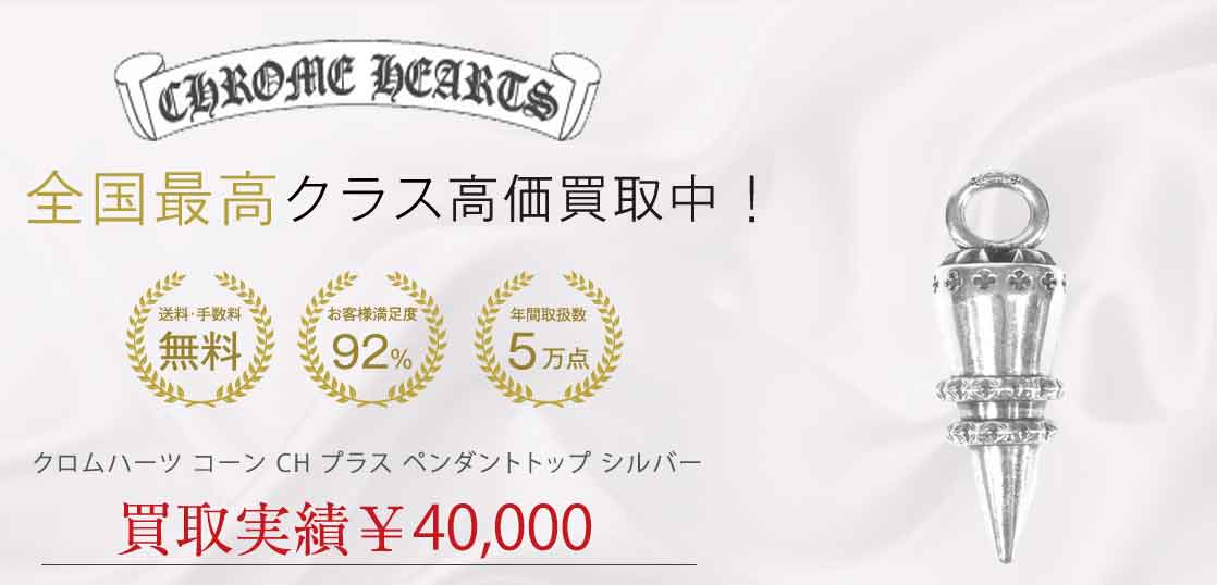 クロムハーツ コーン CH プラス ペンダントトップ シルバー 買取実績 画像