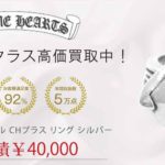 クロムハーツ カクテル CHプラス リング シルバー 買取実績 画像