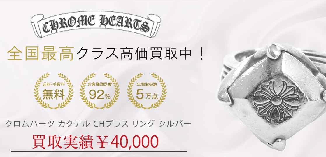 クロムハーツ カクテル CHプラス リング シルバー 買取実績 画像