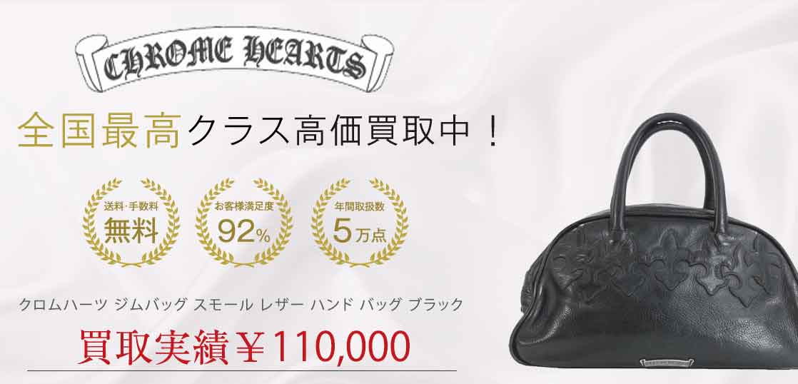 クロムハーツ ジムバッグ スモール レザー ハンド バッグ ブラック 買取実績 画像