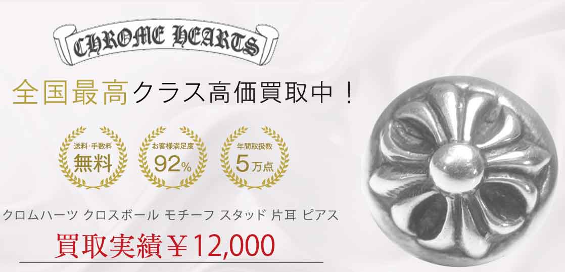 クロムハーツ クロスボール モチーフ スタッド 片耳 ピアス 買取実績 画像