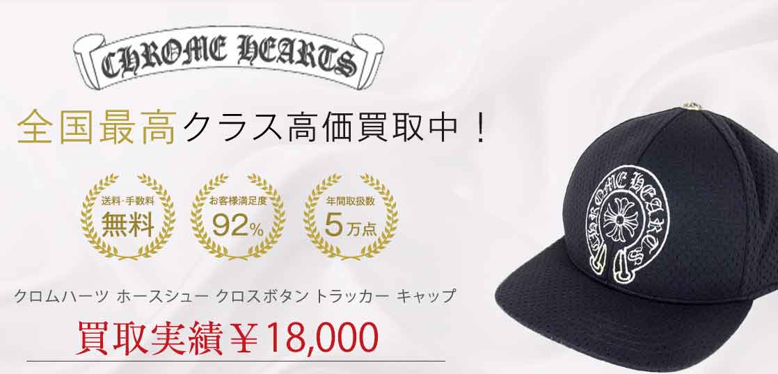 クロムハーツ ホースシュー クロスボタン トラッカー キャップ 買取実績 画像