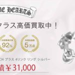 クロムハーツ タイニーE CH プラス 4リンク リング シルバー 買取実績 画像