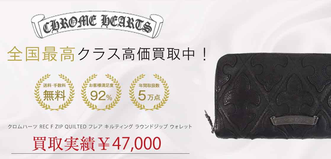 クロムハーツ REC F ZIP QUILTED フレア キルティング ラウンドジップ ウォレット 買取実績 画像
