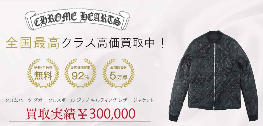 クロムハーツ ダガー クロスボール ジップ キルティング レザー ジャケット 買取実績 画像